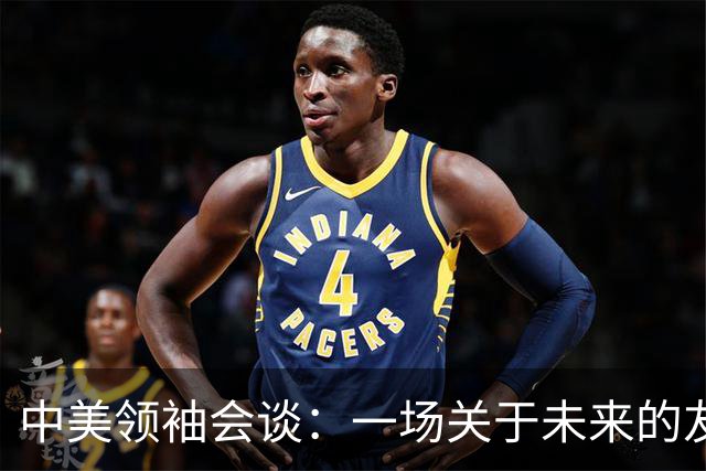 中美领袖会谈：一场关于未来的友好对话