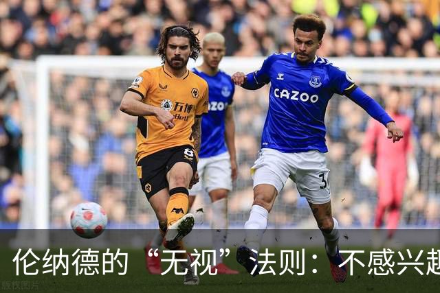 伦纳德的“无视”法则：不感兴趣的事根本不值得一看！