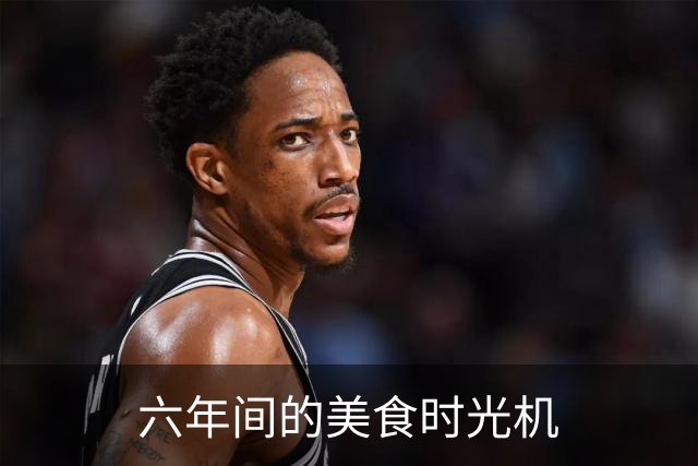 六年间的美食时光机