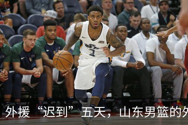外援“迟到”五天，山东男篮的外线能否迎来救星？