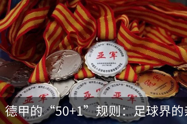 德甲的“50+1”规则：足球界的亲情纽带，拒绝诉讼大戏！