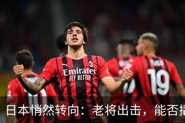 日本悄然转向：老将出击，能否撬动中日关系