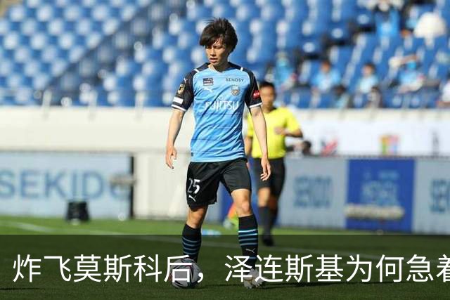 炸飞莫斯科后，泽连斯基为何急着求停火？
