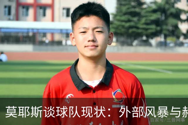 莫耶斯谈球队现状：外部风暴与赫尔城的挑战