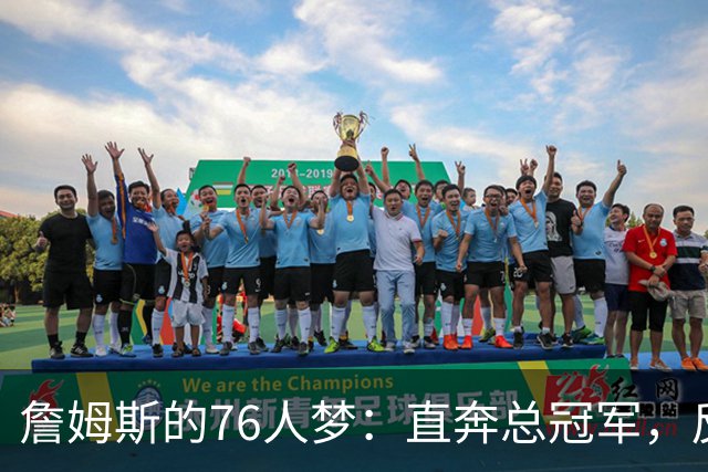 詹姆斯的76人梦：直奔总冠军，反对二轮迷思！