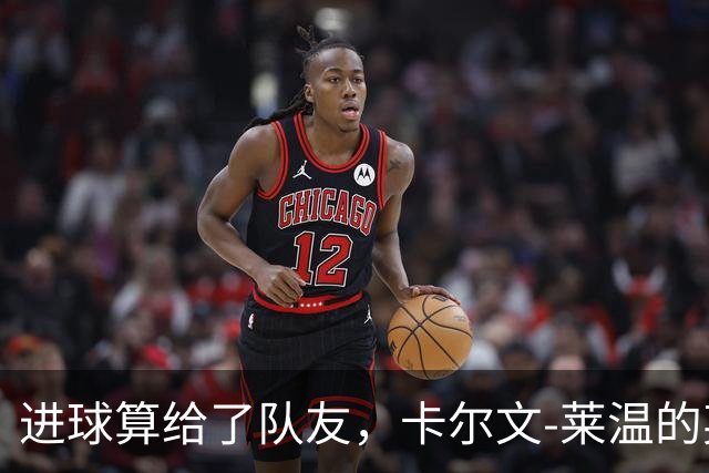 进球算给了队友，卡尔文-莱温的英超首球飞了