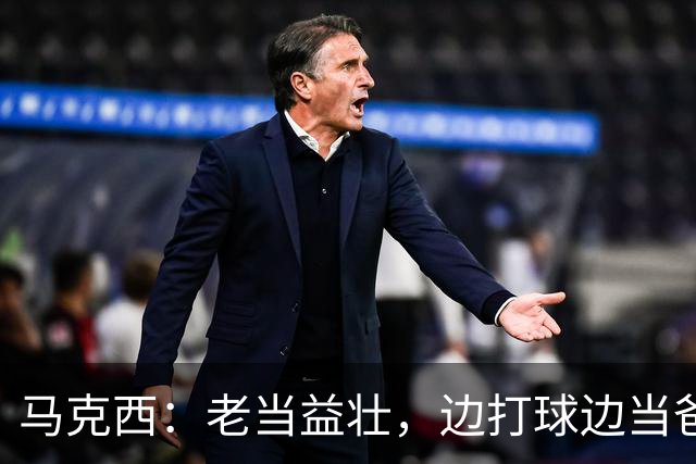马克西：老当益壮，边打球边当爸了！