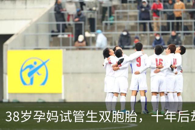 38岁孕妈试管生双胞胎，十年后却感叹：真是“孩子难养”啊！