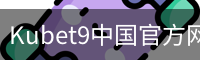 Kubet9中国官方网站 - 足球训练安全首页